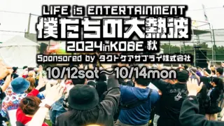 僕たちの大熱波2024 in KOBE秋に関わる方の夢を応援していきたい‼️のサムネイル