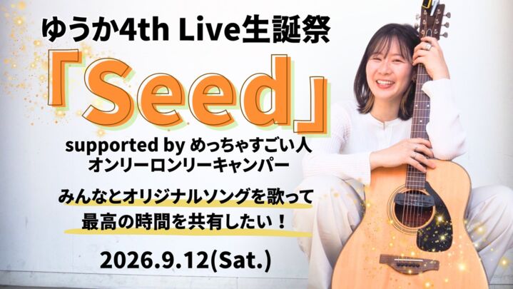 ゆうか4thLive 生誕祭-seed- 『みんなとオリジナルソングを歌って最高の時間を共有したい！』 supported byめっちゃすごい人 オンリーロンリーキャンパーのサムネイル