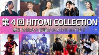「新たな自分と出逢えるランウェイを」! 関わる人の夢が叶う第4回HITOMI COLLECTIONを開催したい!のサムネイル