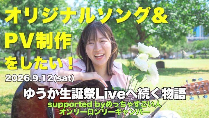 オリジナルソング&PVを制作したい！ 9月12日ゆうか生誕祭Liveへ続く物語のサムネイル